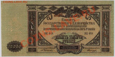 10 000 руб. 1919 г. ВСЮР UNC до 27.11 21.00 мск - 036