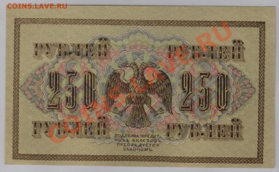 250 руб. 1917 г. Гр.Иванов UNC до 27.11 21.00 мск - 010