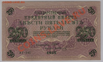 250 руб. 1917 г. Гр.Иванов UNC до 27.11 21.00 мск - 009 (2)
