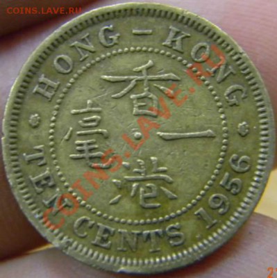 10 центов Гонг Конг 1956г. - DSCN3926_thumb
