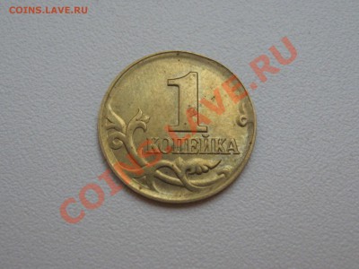 1 копейка 2006 М, желтая. Оценка. - IMG_4313 (2)