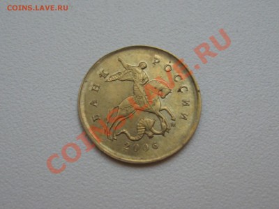 1 копейка 2006 М, желтая. Оценка. - IMG_4316 (2)
