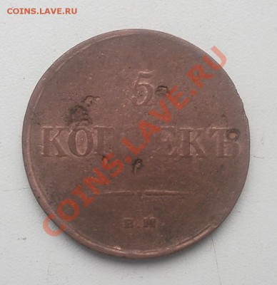 10 коп.1837г ем кт.5 коп.1834г ем фх.до 25.11.2012г в 22.00 - PB200199.JPG