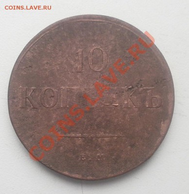 10 коп.1837г ем кт.5 коп.1834г ем фх.до 25.11.2012г в 22.00 - PB200201.JPG