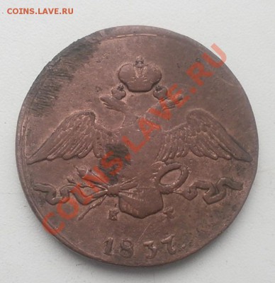 10 коп.1837г ем кт.5 коп.1834г ем фх.до 25.11.2012г в 22.00 - PB200202.JPG