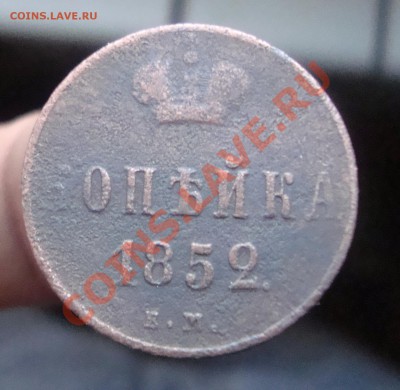 Копейка 1852год. ЕМ. До 24.11 в 22.00мск - 2