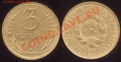 3 копейки 1933 XF+  до 21.11.12 в 22:00 Мск - 3k33