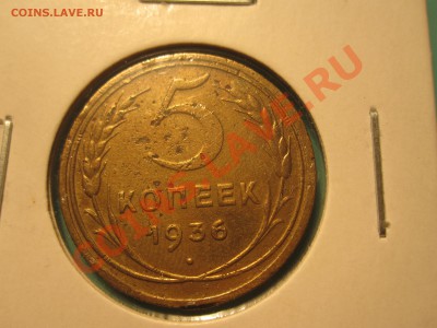 5 копеек 1936 года Хорошая - IMG_3652.JPG