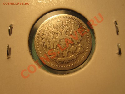 5 копеек 1889г. (АГ) серебро - IMG_3665.JPG
