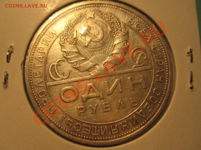 серебряная монета 1 рубль 1924 года. Хорошая - IMG_3649.JPG