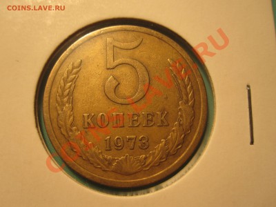 5 копеек 1973г. хорошая - IMG_3650.JPG