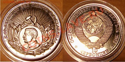 10 червонцев 2013 "К 60-летию со дня смерти И.В.Сталина" - Шп