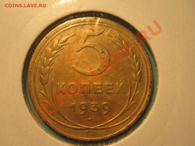 5 копеек 1939 года хорошая - IMG_3654.JPG