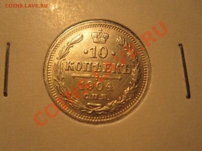 10 копеек 1904г. (АР) серебро - IMG_3666.JPG