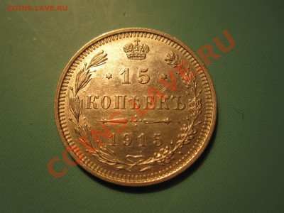 10 копеек 1915г. серебро. Штемп. блеск - IMG_3660.JPG