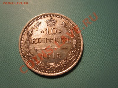 10 копеек 1915г. штеп. блеск, родная патина - IMG_3658.JPG