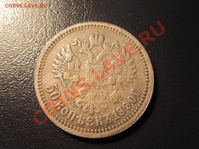 Качественная копия 50 копеек 1890г., Серебро 500 рублей - IMG_3643.JPG