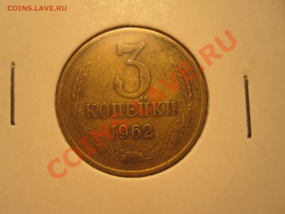 3 копейки 1962г. Достойная - IMG_3668.JPG