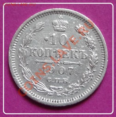 10 коп 1907 до 27.11.12 в 22.00 - 10 коп 1907 рев