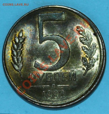 5 рублей 1992 смещение - IMG_9572.JPG