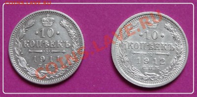 10 коп 1911 и 1912 до 27.11.12 в 22.00 - 10 коп 1911 и 1912 рев
