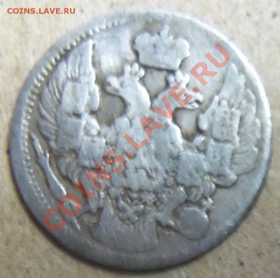 5 копеек 1838 г. (серебро) - 100_3464.JPG