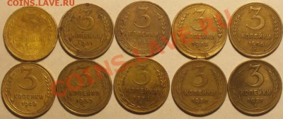 3 копейки 1929-1957гг, 10шт. - Изображение 122