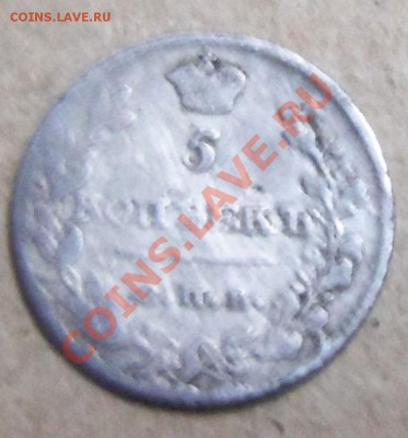 5 копеек 1813г. ( серебро) - 100_3495.JPG