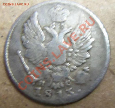 5 копеек 1813г. ( серебро) - 100_3472.JPG