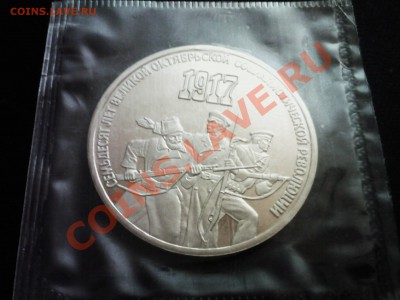 3руб.СССР 70 лет ВОСР ПРУФ в запайке - 21112012(002)