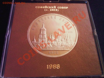 5 руб.СССР Софийский собор ПРУФ в коробочке. - 21112012(007)