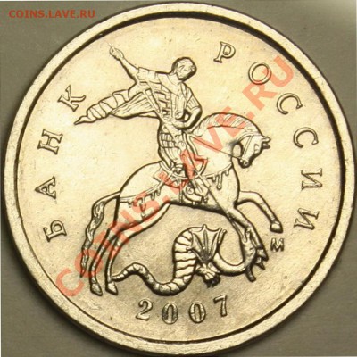 1 копейка 2007М оба аверса "В" (Ю.К.)? - 2