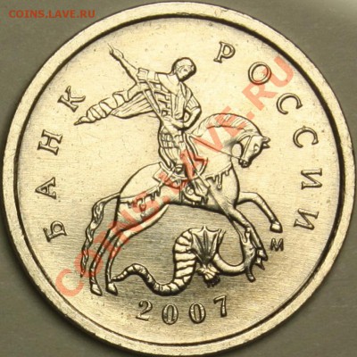 1 копейка 2007М оба аверса "В" (Ю.К.)? - 1