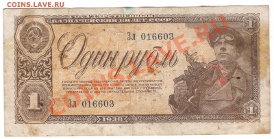 1руб. 1938г. с 10руб! - 1 151