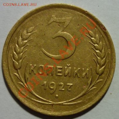 3 копейки 1927г. оценка - P1030474 3 копейки 1927 г..JPG