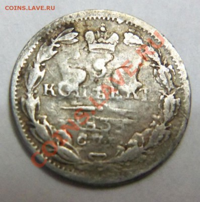 5 копеек 1838 г. (серебро) - 100_3502.JPG