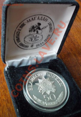 Памятная медаль 50 лет Победы(серебро) до 24.11.2012 в 22:00 - DSCN0772.JPG