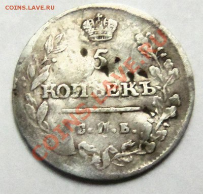 5 копеек 1815г.(серебро) - 100_3512.JPG