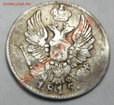 5 копеек 1815г.(серебро) - 100_3509.JPG