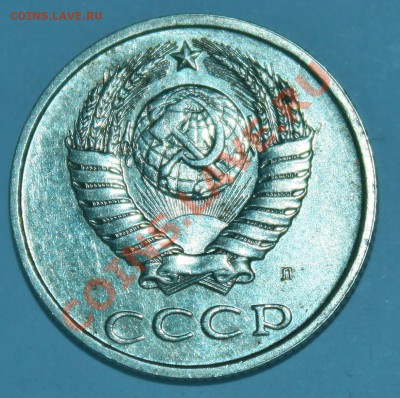 20 коп 1991 л - IMG_9678.JPG