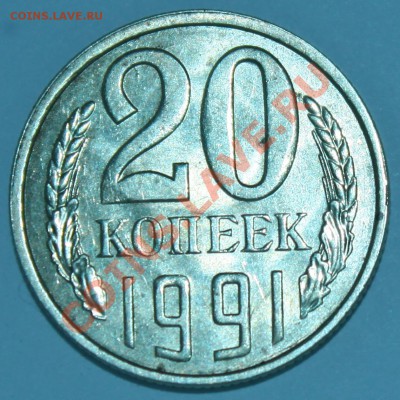 20 коп 1991 л - IMG_9676.JPG