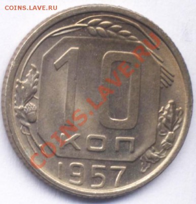 10 копеек 1957года.-30шт.Состояние. - 57