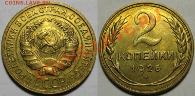 2 копейки 1926 г. UNC! - 2 копейки 1926.JPG