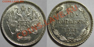 10 копеек СПБ 1861 г. AU! 27.11.2012 в 22:00 МСК - 10 копеек СПБ 1861.JPG