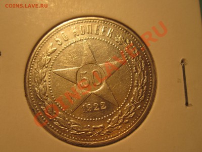 серебряная монета 50 копеек 1922 года. Хорошая - IMG_3656.JPG