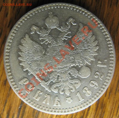 1 рубль 1892г Оценка - IMG_4888.JPG