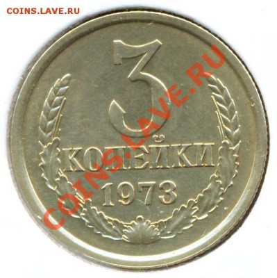 3 копейки 73г.шт.А или Б - сканирование0012