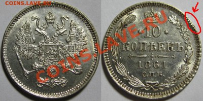 10 копеек СПБ 1861 г. AU! 27.11.2012 в 22:00 МСК - 10%20%~1.JPG