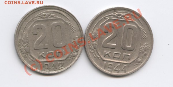 20 копеек 1942,1944 гг - Изображение 249