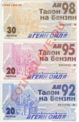 Талоны на бензин до 22.00 мск 27.11.12 - Бензин